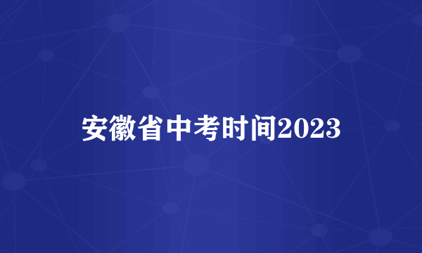 安徽省中考时间2023