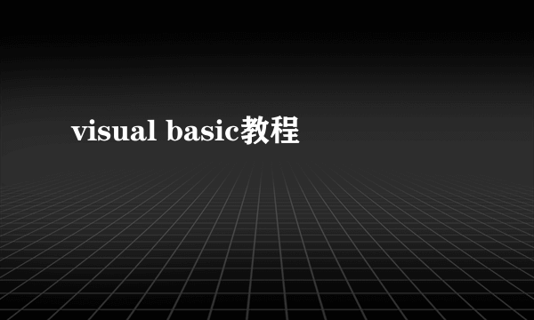 visual basic教程