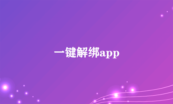 一键解绑app