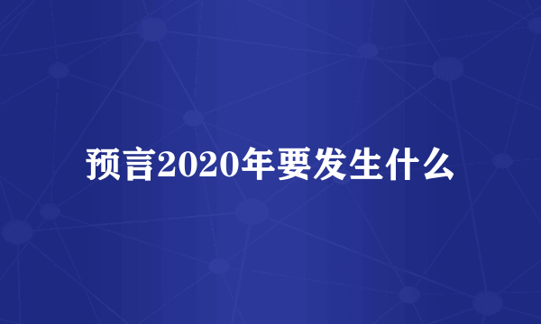 预言2020年要发生什么