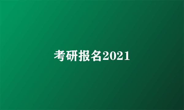 考研报名2021