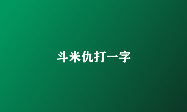 斗米仇打一字