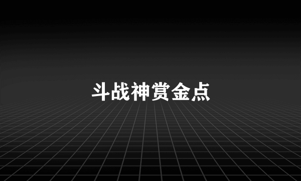 斗战神赏金点