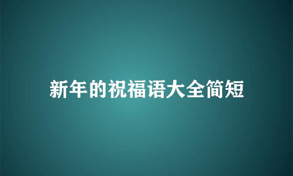 新年的祝福语大全简短