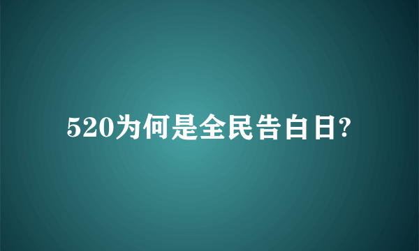 520为何是全民告白日?