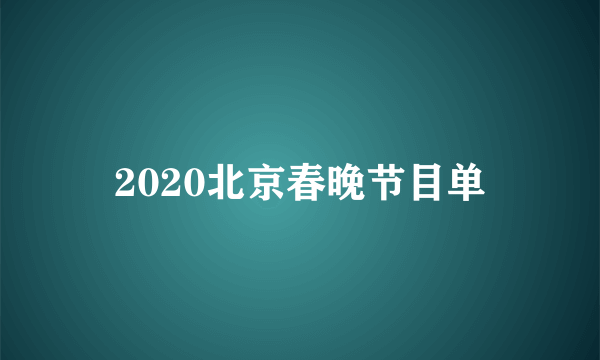 2020北京春晚节目单