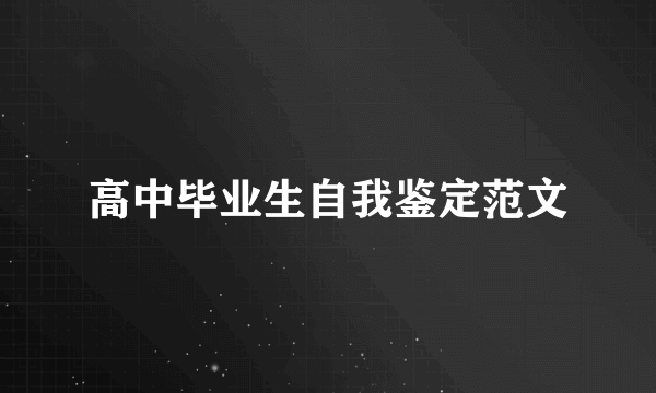 高中毕业生自我鉴定范文