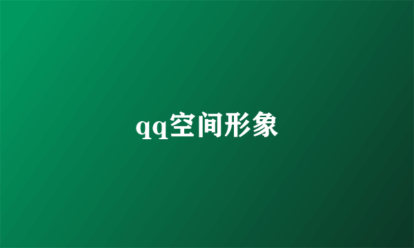 qq空间形象