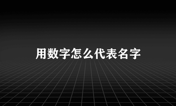 用数字怎么代表名字