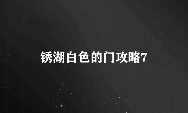 锈湖白色的门攻略7