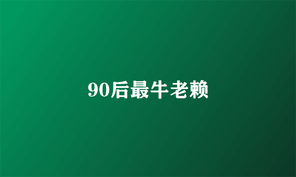 90后最牛老赖