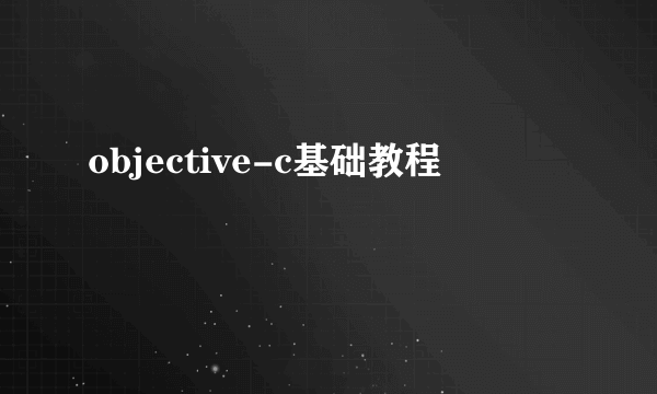 objective-c基础教程