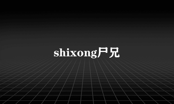 shixong尸兄