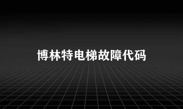 博林特电梯故障代码