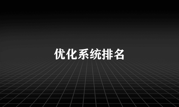 优化系统排名