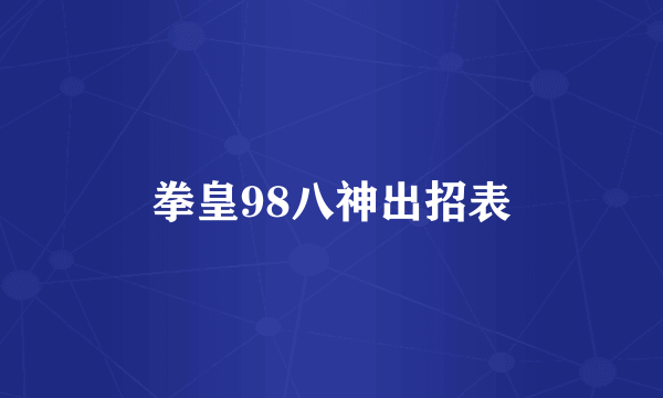 拳皇98八神出招表