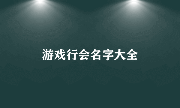 游戏行会名字大全