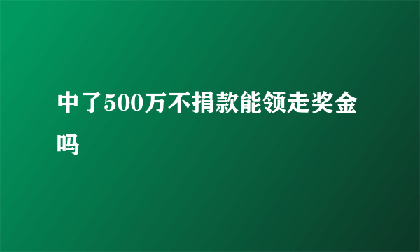 中了500万不捐款能领走奖金吗