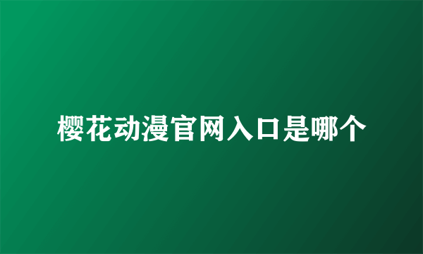 樱花动漫官网入口是哪个