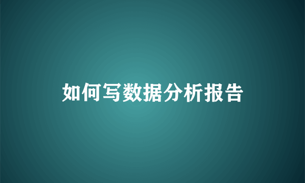 如何写数据分析报告