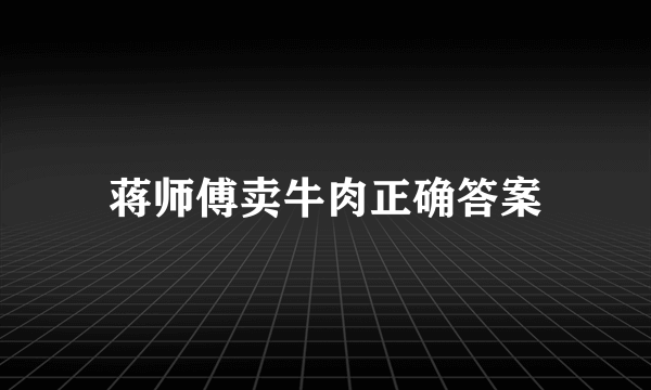 蒋师傅卖牛肉正确答案