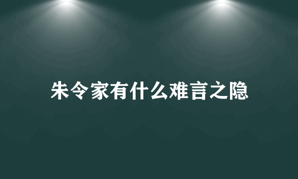 朱令家有什么难言之隐