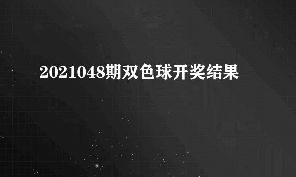 2021048期双色球开奖结果