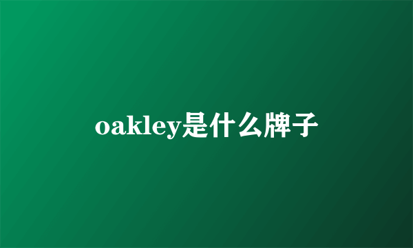 oakley是什么牌子