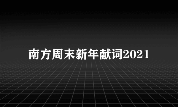 南方周末新年献词2021