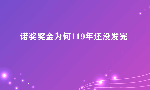 诺奖奖金为何119年还没发完