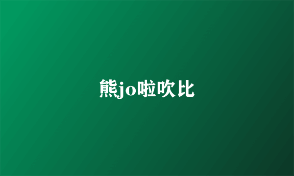 熊jo啦吹比