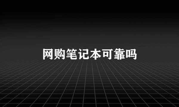 网购笔记本可靠吗