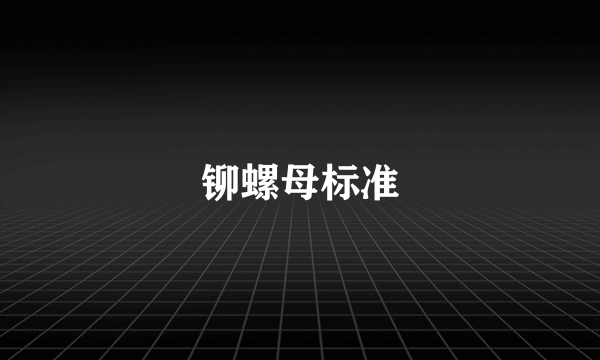 铆螺母标准