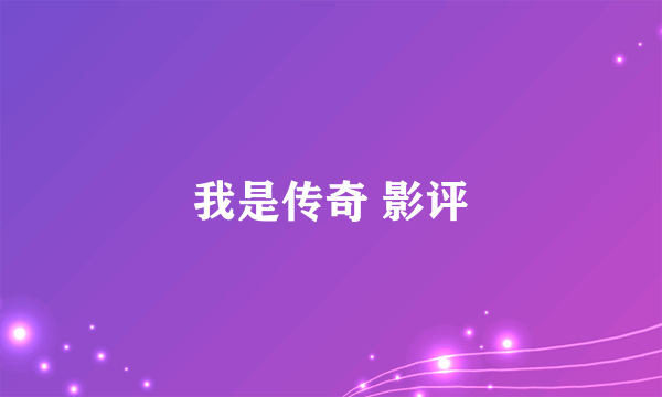 我是传奇 影评