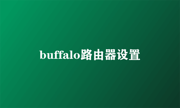 buffalo路由器设置