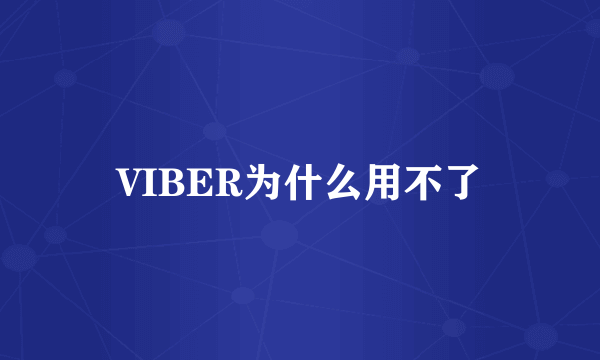 VIBER为什么用不了