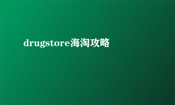 drugstore海淘攻略