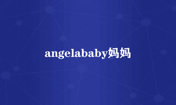 angelababy妈妈