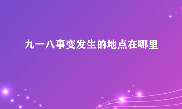 九一八事变发生的地点在哪里