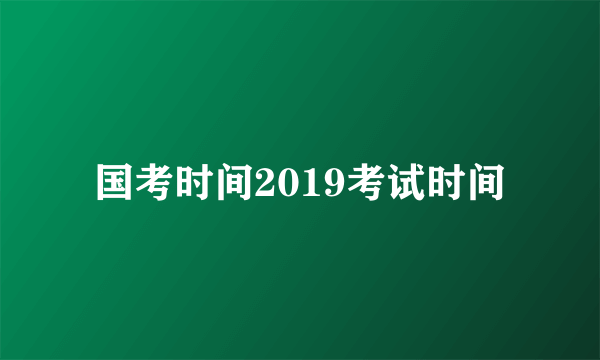 国考时间2019考试时间