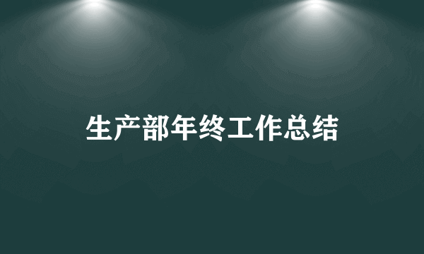 生产部年终工作总结