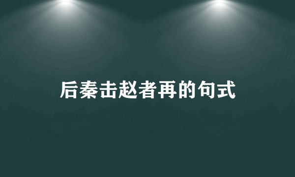 后秦击赵者再的句式