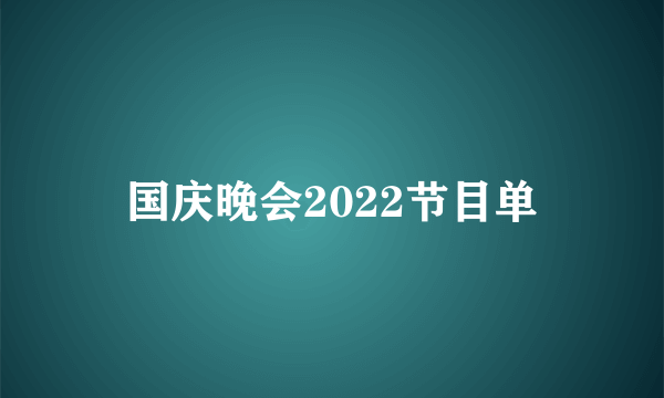 国庆晚会2022节目单