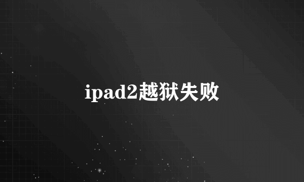 ipad2越狱失败