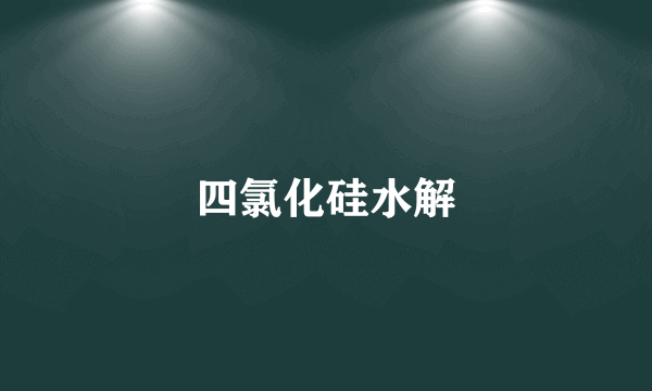 四氯化硅水解