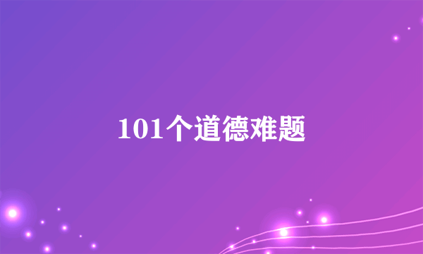 101个道德难题