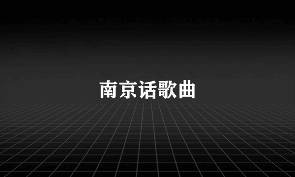 南京话歌曲