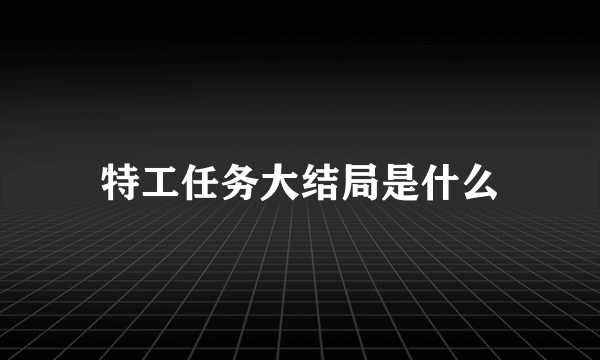 特工任务大结局是什么