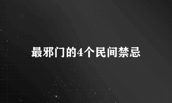 最邪门的4个民间禁忌