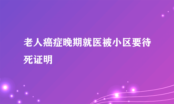 老人癌症晚期就医被小区要待死证明